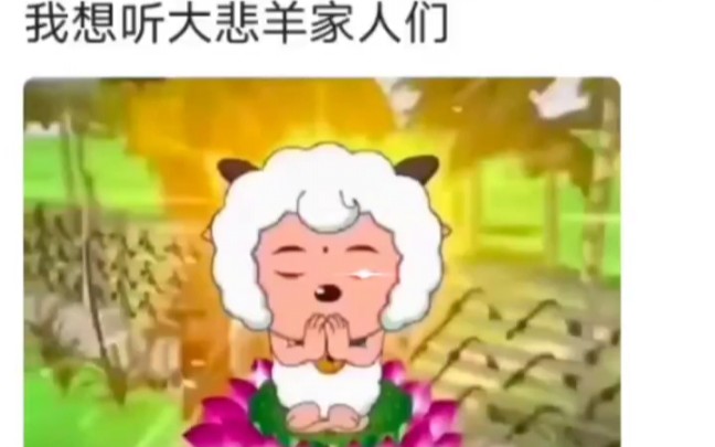 [图]【搞笑配音】满级大佬改编演唱《大悲羊》