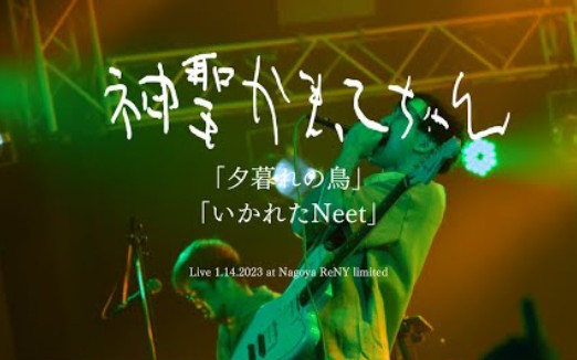 [图]神圣放逐乐队「黄昏之鸟」「いかれたNeet」Live1.14.2023 at Nagoya ReNY limited