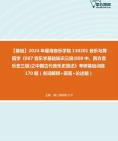 [图]2024年星海音乐学院130201音乐与舞蹈学《807音乐学基础知识三级(808中、西方音乐史三级)之中国古代音乐史简述》考研基础训练170题（名词解释+简答+