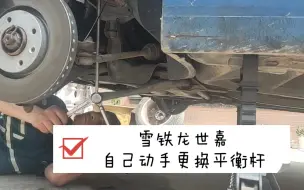 Tải video: 自己动手更换雪铁龙世嘉平衡杆，非常简单，轻松搞定。