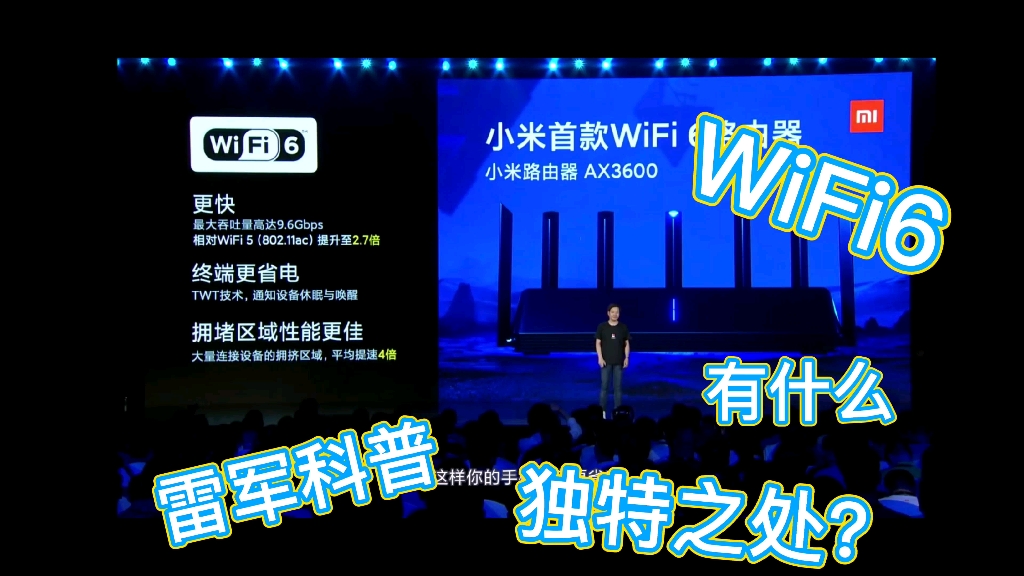 雷军科普 WiFi6有什么独特之处?哔哩哔哩bilibili