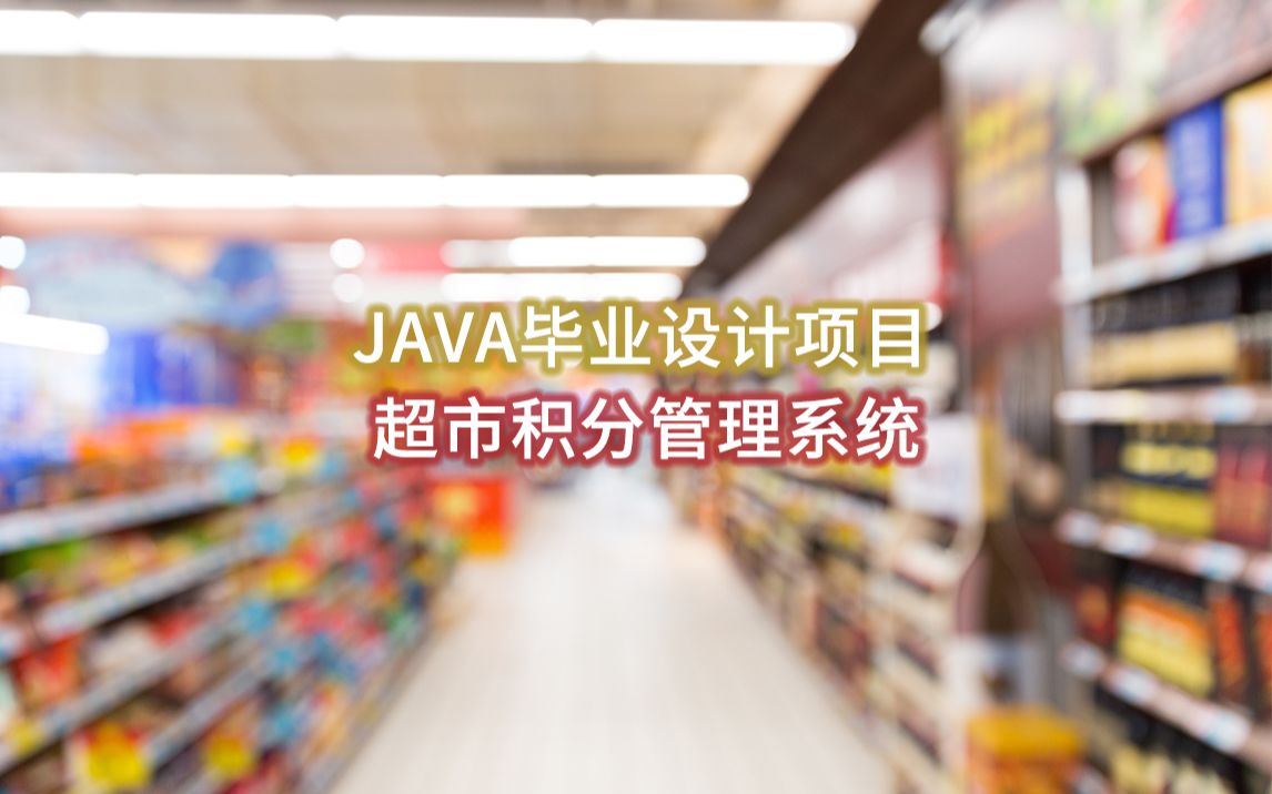 Java项目】不到一小时制作超市积分管理系统哔哩哔哩bilibili