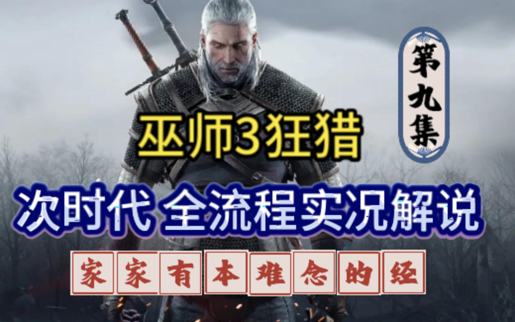 [图]《巫师3》次时代全流程实况解说09家家有本难念的经