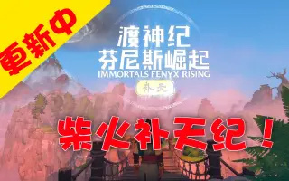 渡神纪 补天 搜索结果 哔哩哔哩 Bilibili