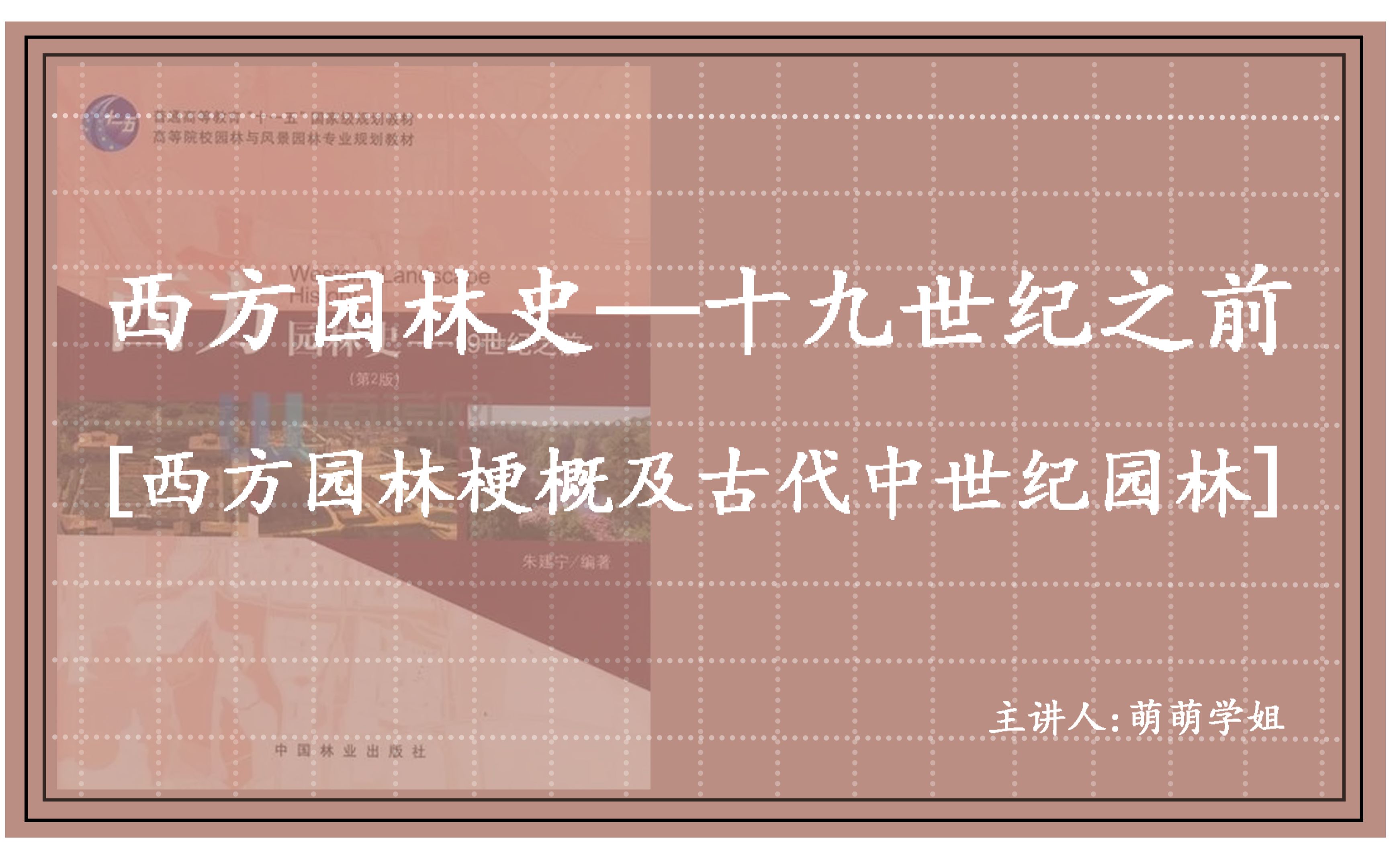 大禹【景观理论陪伴讲解系列】《西方园林史—19世纪之前》01讲西方园林梗概及古代中世纪园林(持续更新系列公益课)哔哩哔哩bilibili