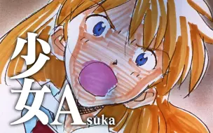 Download Video: 【EVA】少女Asuka 让明日香唱一段「少女A」