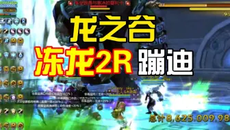 【龙之谷】震惊！华南某知名月主在冻龙2R蹦迪！