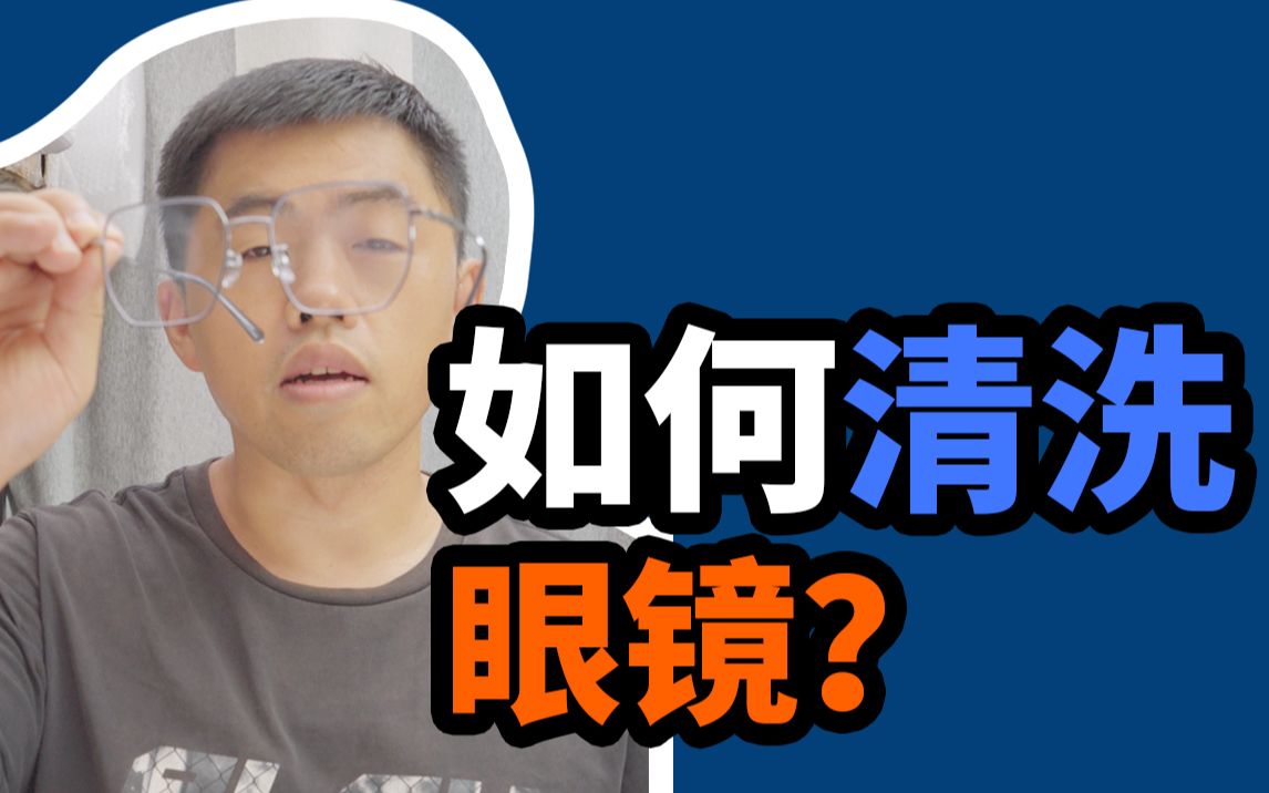 如何清洗眼镜?哔哩哔哩bilibili