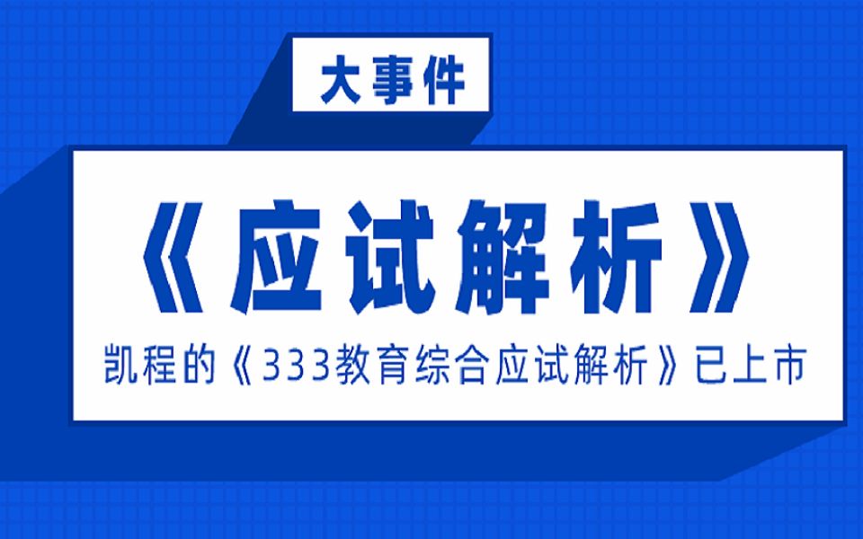 [图]凯程的《333教育综合应试解析》已经上市了