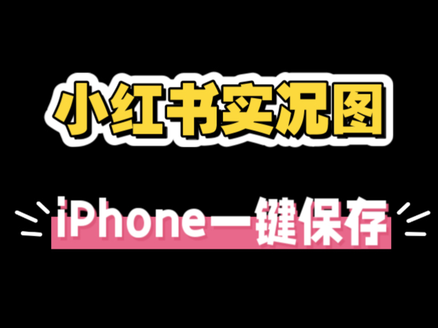 iPhone 快捷指令:小红书实况图,一键下载保存