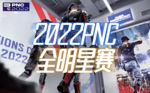 Download Video: 【2022PNC全明星】6月16日正赛DAY1