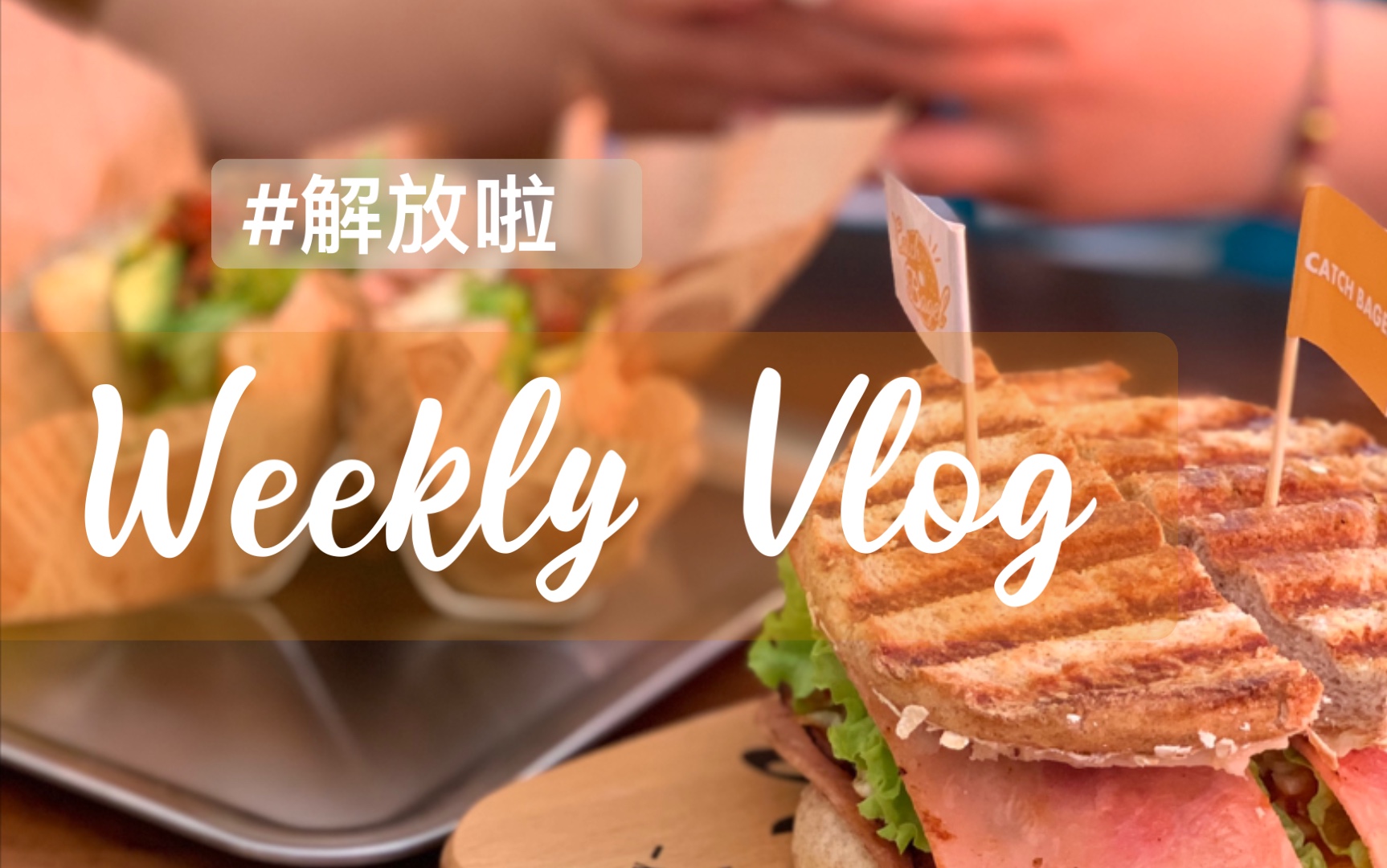 [图]【VLOG#5】医院陪床的一周｜病房咖啡｜逛吃｜终于解放的我