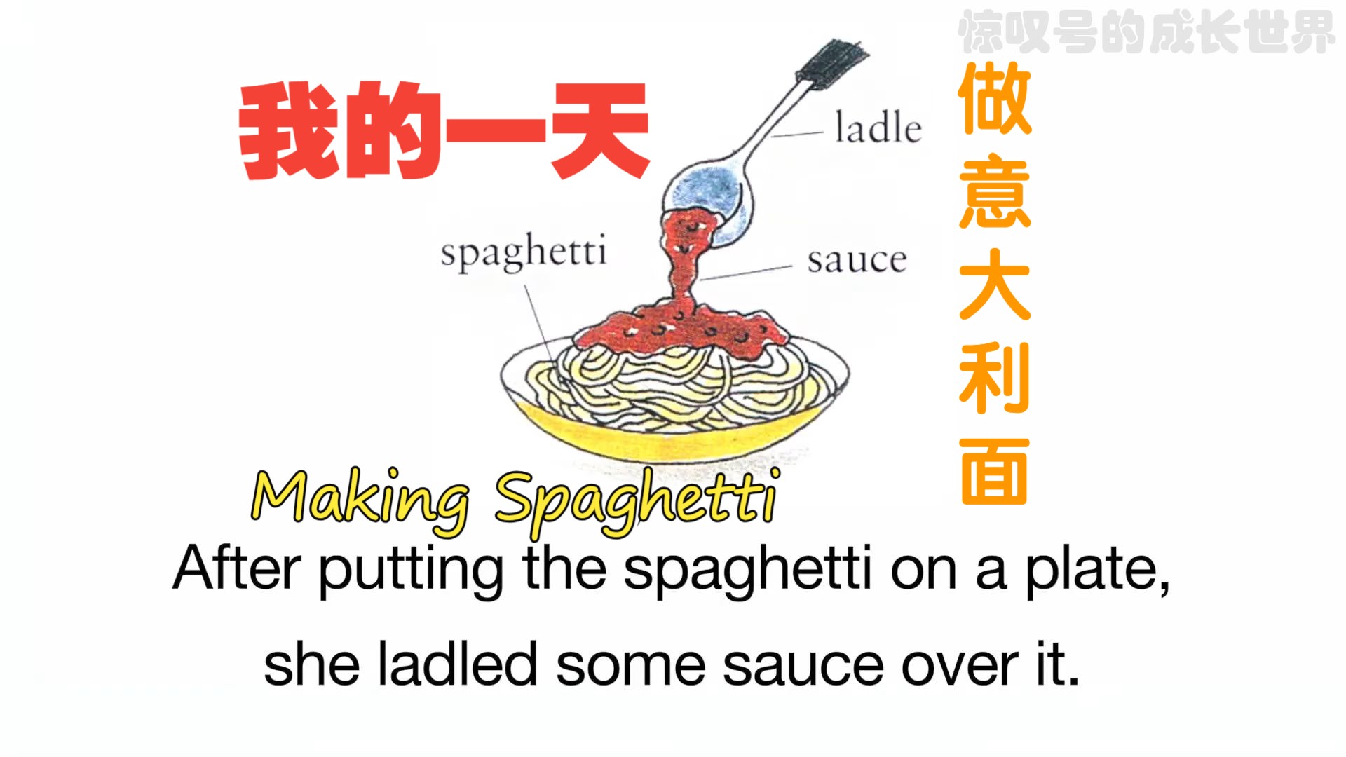 【英语口语丨精炼】第23集:做意大利面《Making Spaghetti》哔哩哔哩bilibili