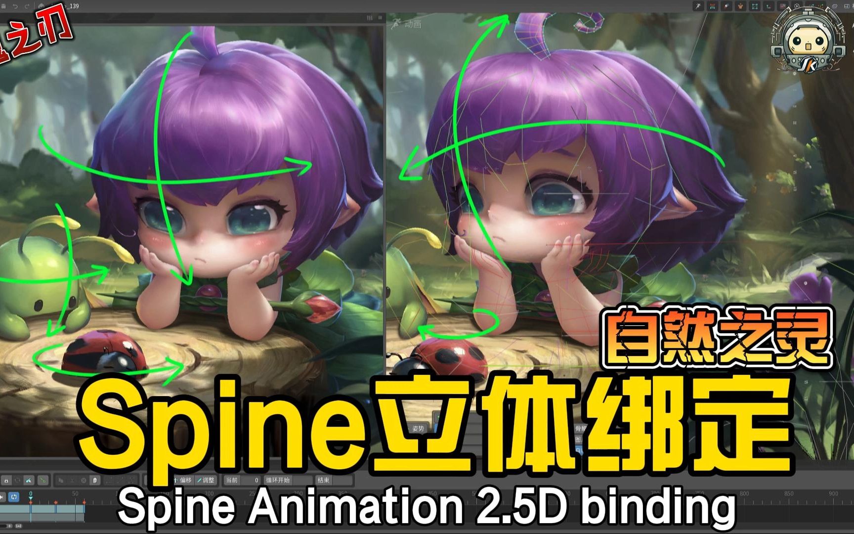 [图]【Spine2.5D立绘动画】英魂之自然之灵