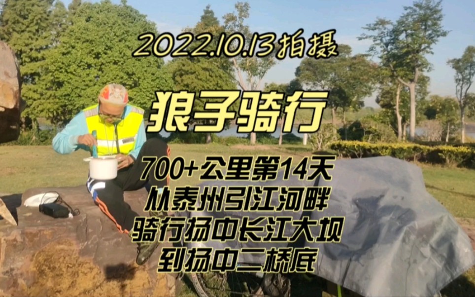 2022国庆700+公里长途骑行第14天,沿泰州引江河畔去长江,经高港汽渡到扬中,骑行扬中长江大坝,宿营夹江二桥桥底哔哩哔哩bilibili