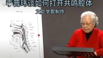 Download Video: 沈湘的夫人，著名女高音李晋玮讲解如何打开腔体共鸣，利用解刨图科学详细