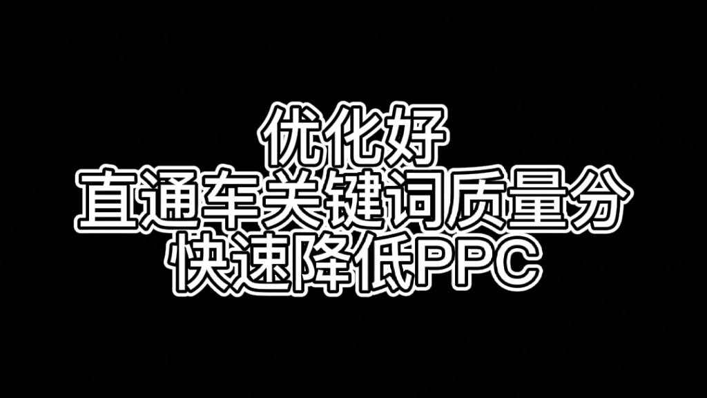 优化好直通车关键词质量分,快速降低PPC哔哩哔哩bilibili