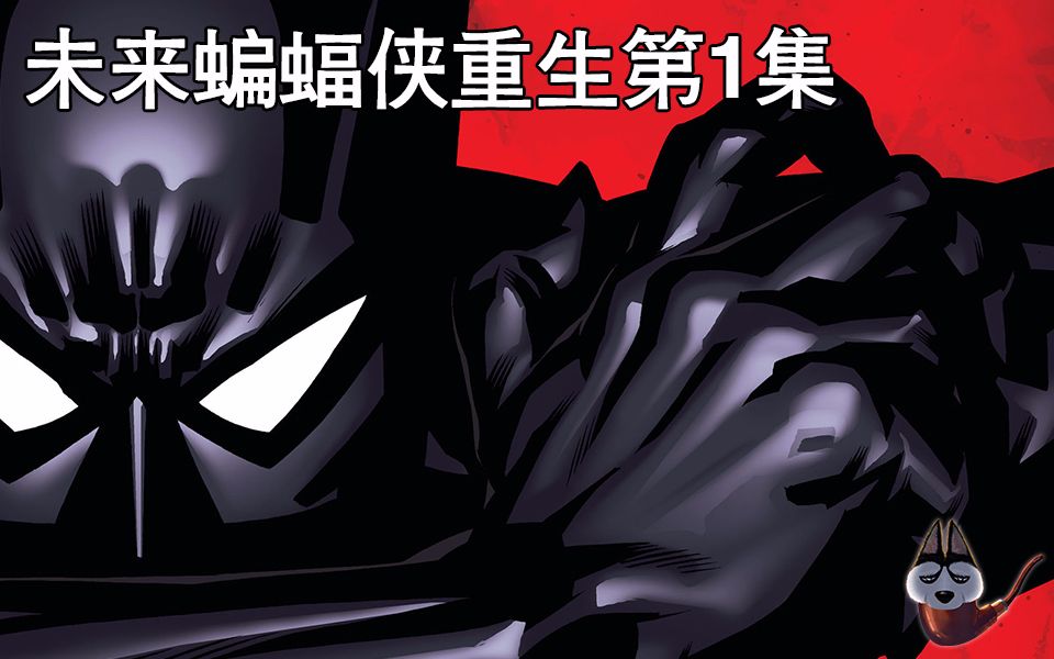 帅狗未来蝙蝠侠重生蝙蝠侠 Batman Beyond REBIRTH #1哔哩哔哩bilibili