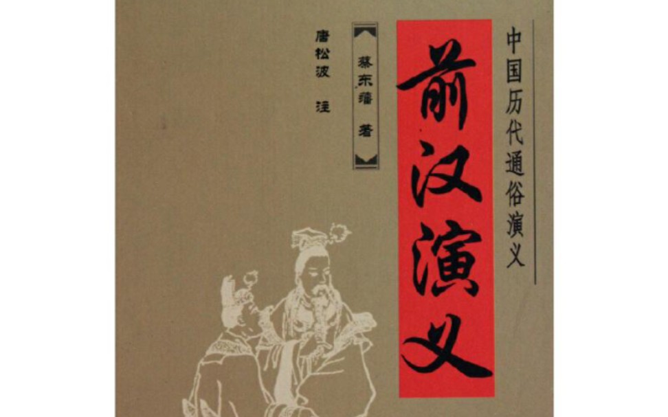 [图]【读书记录】读《中国历朝通俗演义》第一部《前汉演义》第八十五回：张敞画眉