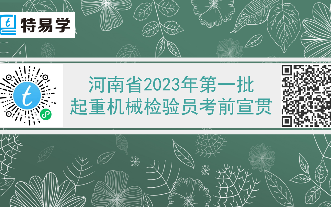 河南省2023年第一批起重机械检验员考核事宜宣贯会2哔哩哔哩bilibili