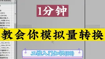 PLC如何进行模拟量转换