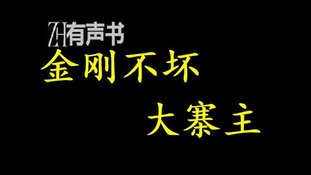 金刚不坏大寨主