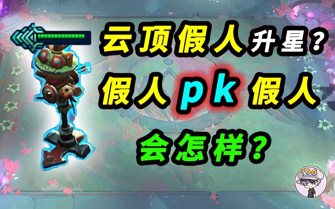 云顶假人1v1会怎样如何升星灯笼出现分布too研究