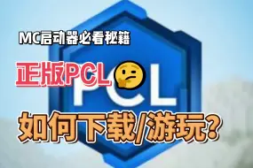 Download Video: 【PCL2】新版入门教程