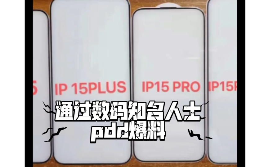 好的 通过数码知名人士pdd爆料 iPhone15真的是2.5d玻璃 影像有升级 静音键也有改动哔哩哔哩bilibili