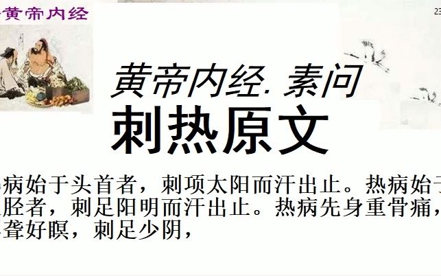 中医学习黄帝内经素问刺热原文肝热病者,小便先黄,腹痛多卧身热,热争,则狂言及惊,胁满痛,手足躁,不得安卧;庚辛甚,甲乙大汗,气逆则庚辛死....