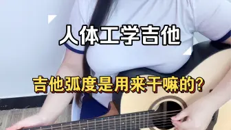 【吉他】吉他为什么是8字型外观？