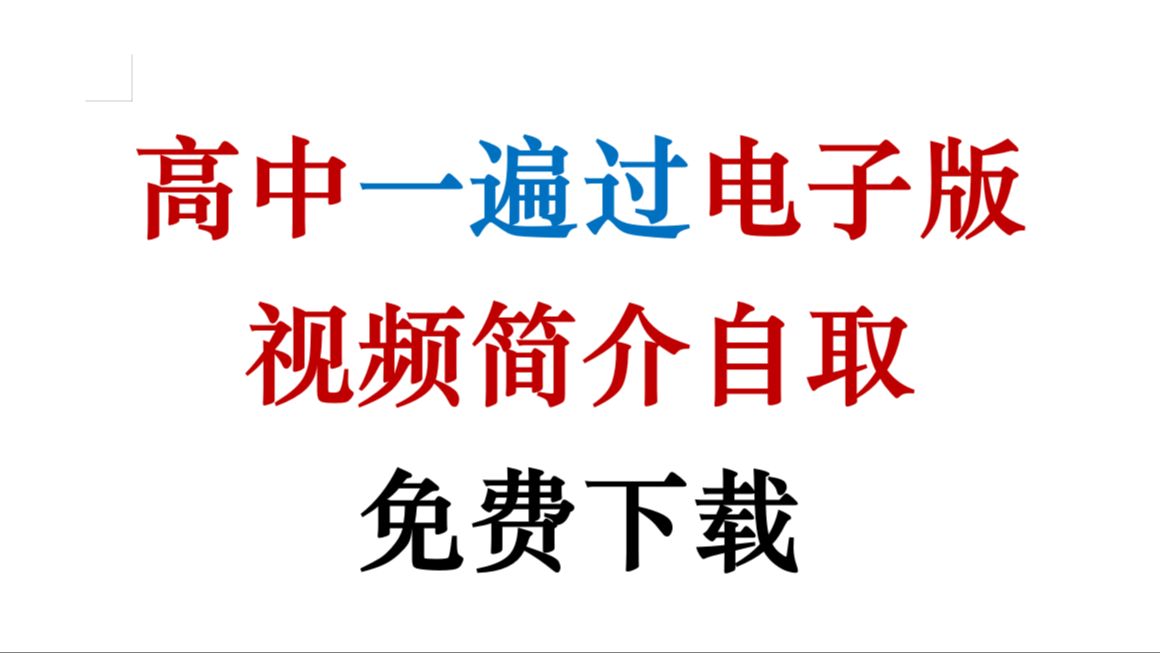 [图]高中一遍过全套电子版 免费下载 视频简介自取！语文数学英语物理化学生物