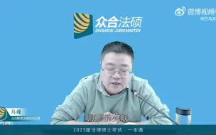 Download Video: 理论法马峰 老师送给二战/三战考生的话