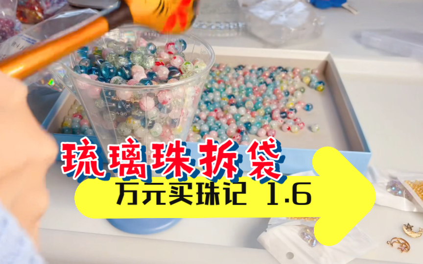 拆到困了还没拆完~琉璃珠拆箱 定制款珠珠  雅斐DIY专场 城市限定(杭州) & 很多漂亮的蓝色~ 挖出了月亮和鱼尾吊坠~许愿的琉璃小熊很可爱呀~哔哩哔哩...