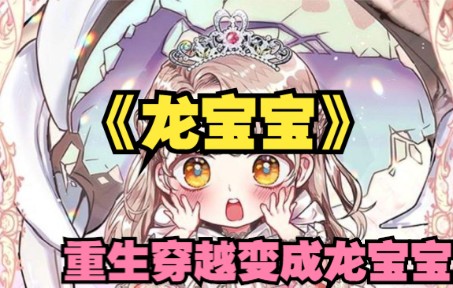 [图]重生穿越变成龙宝宝 《龙宝宝》 国创漫画