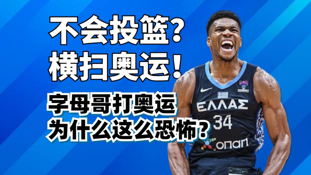 奥运第一猛兽!字母哥打FIBA为什么这么猛?哔哩哔哩bilibili