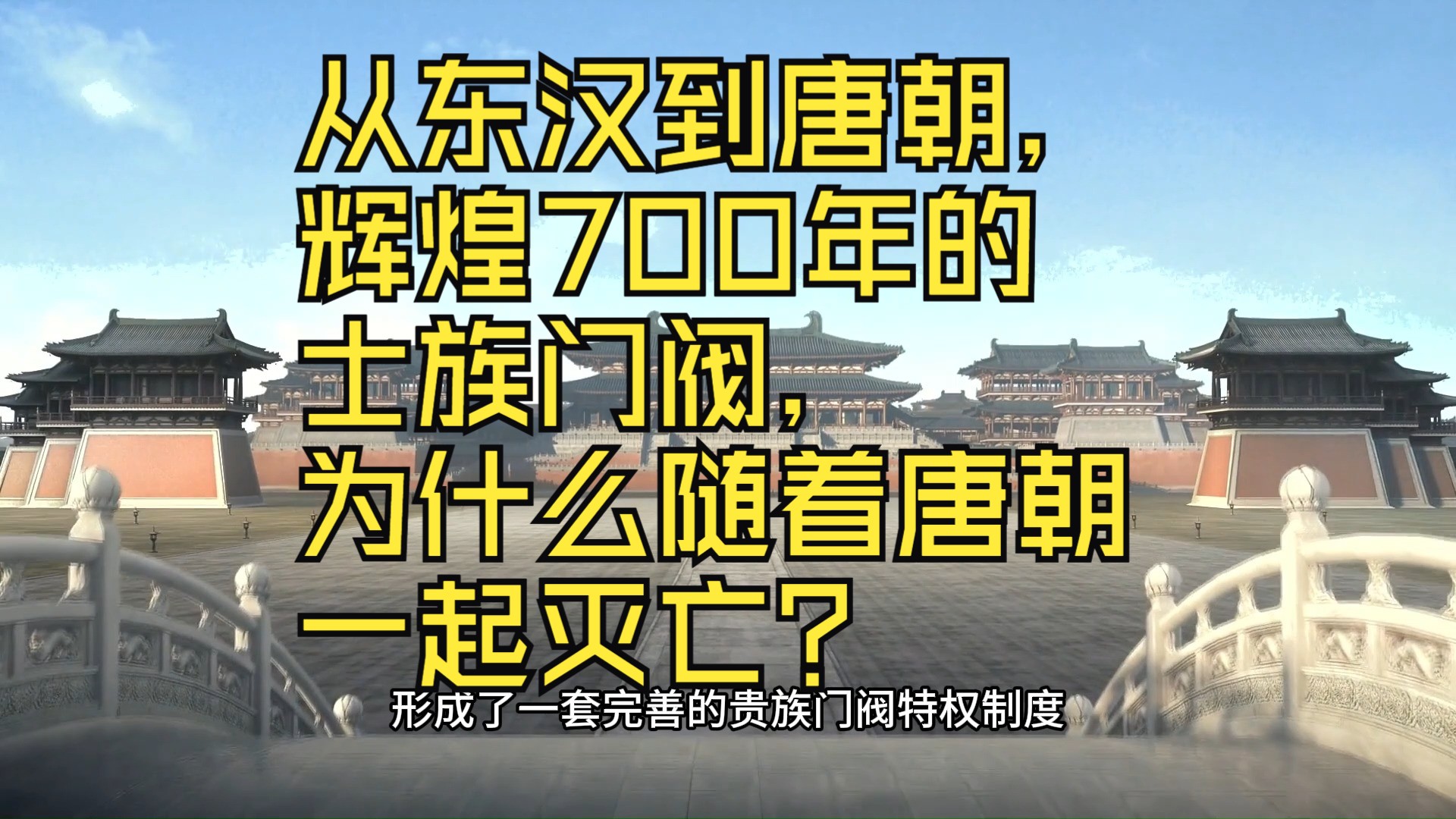 【大型纪录片】从东汉到唐朝,辉煌700年的士族门阀,为什么随着唐朝一起灭亡?哔哩哔哩bilibili