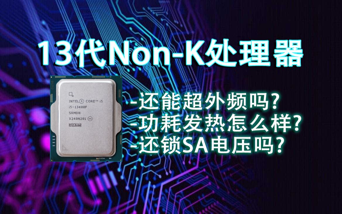 关于13代NonK酷睿处理器,你想知道的在这里,13400能不能超外频?哔哩哔哩bilibili