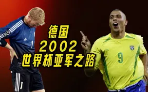 Download Video: 世界杯史上最水亚军：德国2002世界杯亚军之路