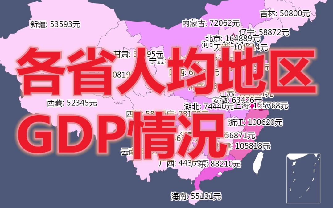 各省人均地区GDP情况数据可视化哔哩哔哩bilibili