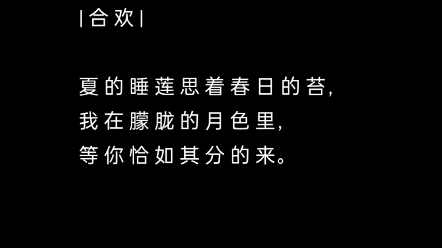 [图]那些意小众诗人写下的意境绝佳的三行情诗……(合欢的诗)