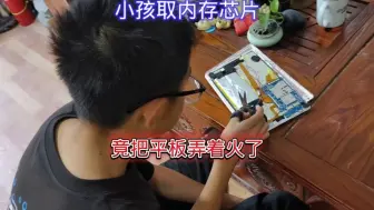 Télécharger la video: 小孩取平板内存芯片，竟把电池弄着火了