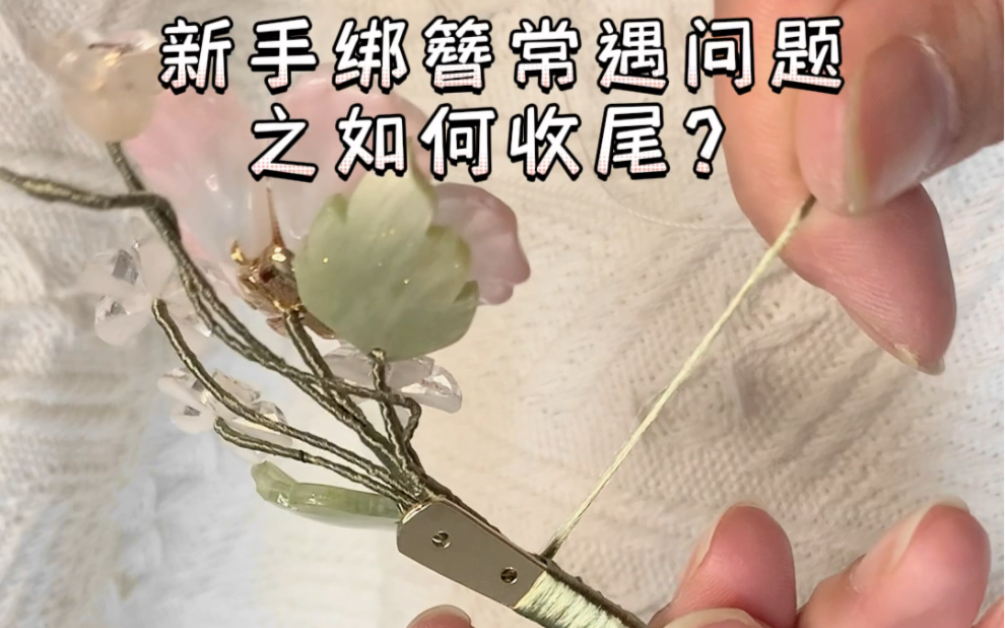 diy发簪教程丨新手必学技能之无痕收尾