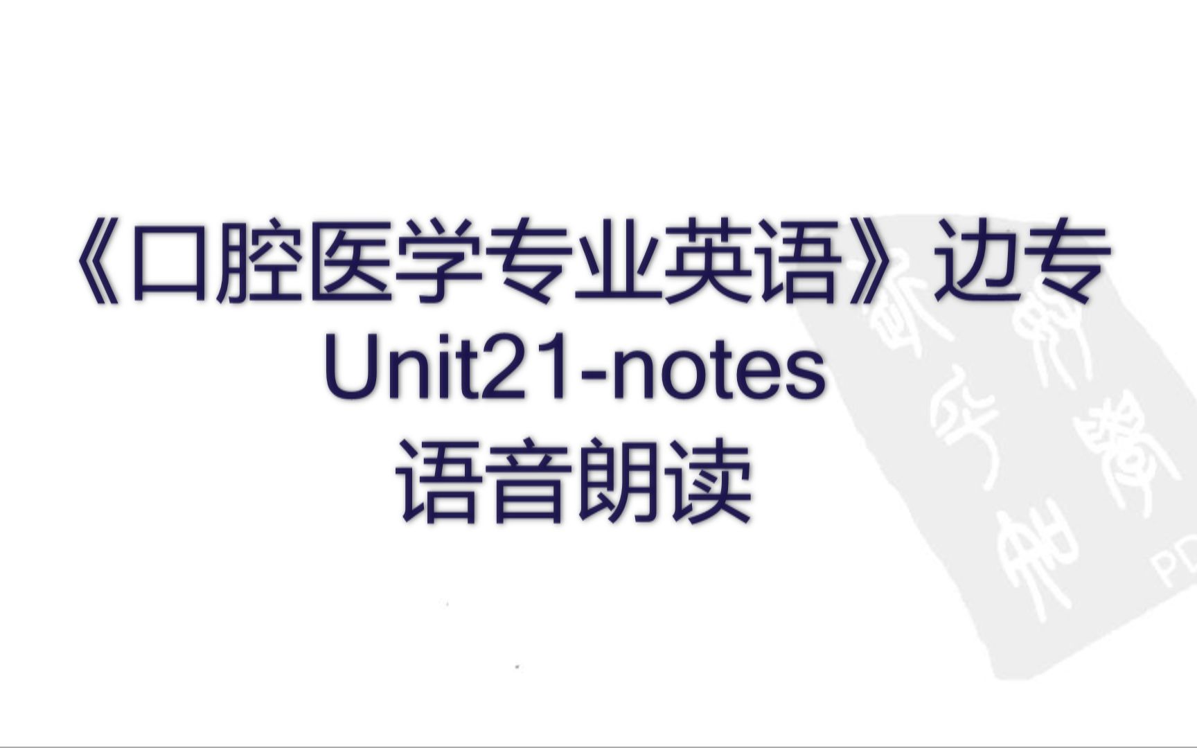 【口腔医学专业英语】Unit21  Overview of Implant Dentistry/种植义齿概述哔哩哔哩bilibili