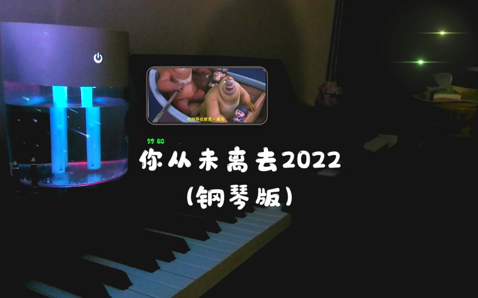 [图]【熊出没】你从未离去2022新版（钢琴版）