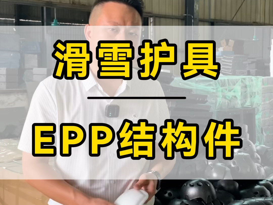 EPP结构件之滑雪护具 保护性好 不易坏 材质柔软#EPP高密度结构件#EPP生产厂家#EPP源头工厂#EPP结构件定制#EPP泡沫结构件哔哩哔哩bilibili