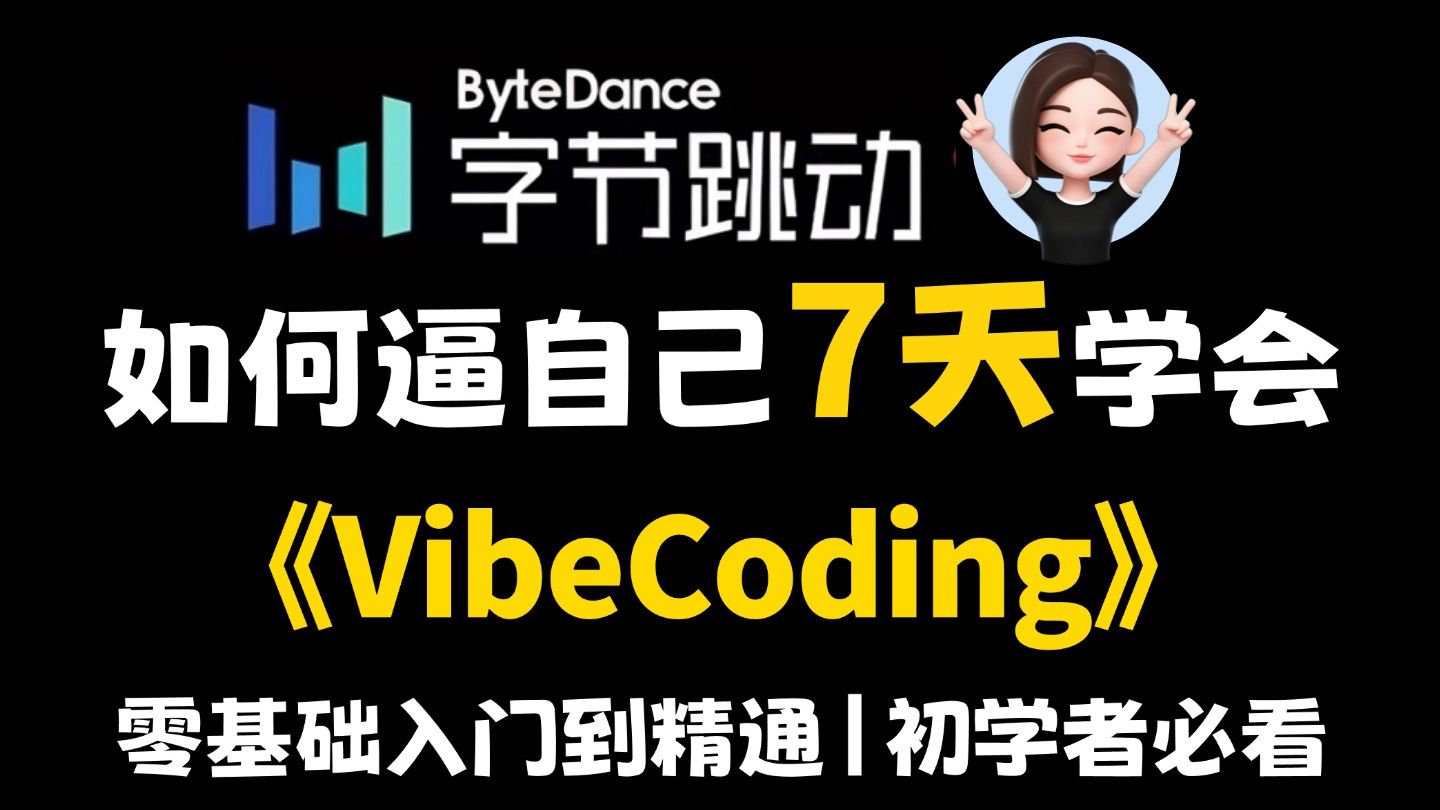 【2026最新】目前B站最全最细的Vibe Coding全套系统教程，零代码也能直接上手！七天就能从小白到大神！少走99%的弯路！存下吧！很难找全的！