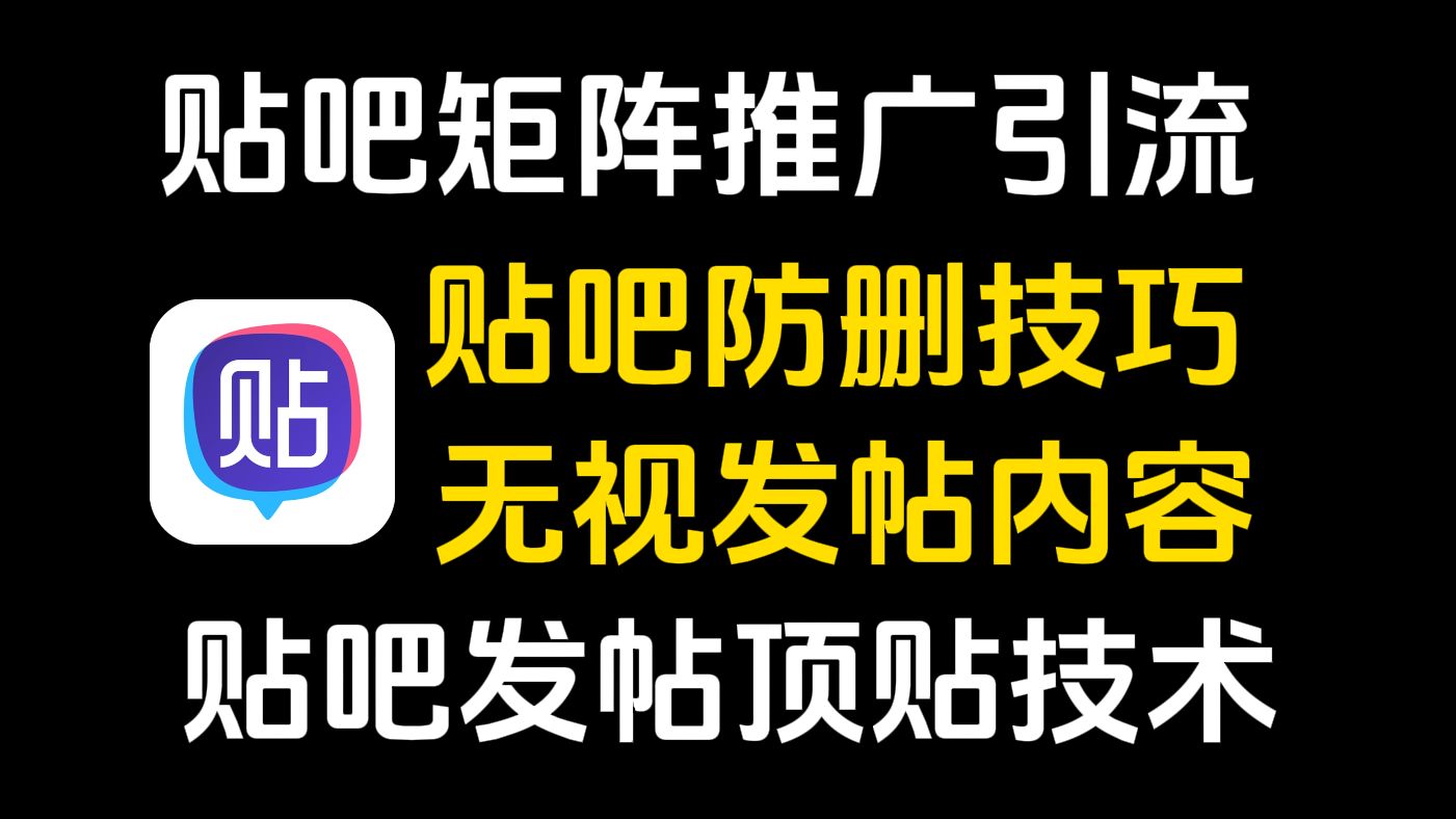 百度贴吧矩阵推广引流贴吧防删技巧,无视发帖内容!