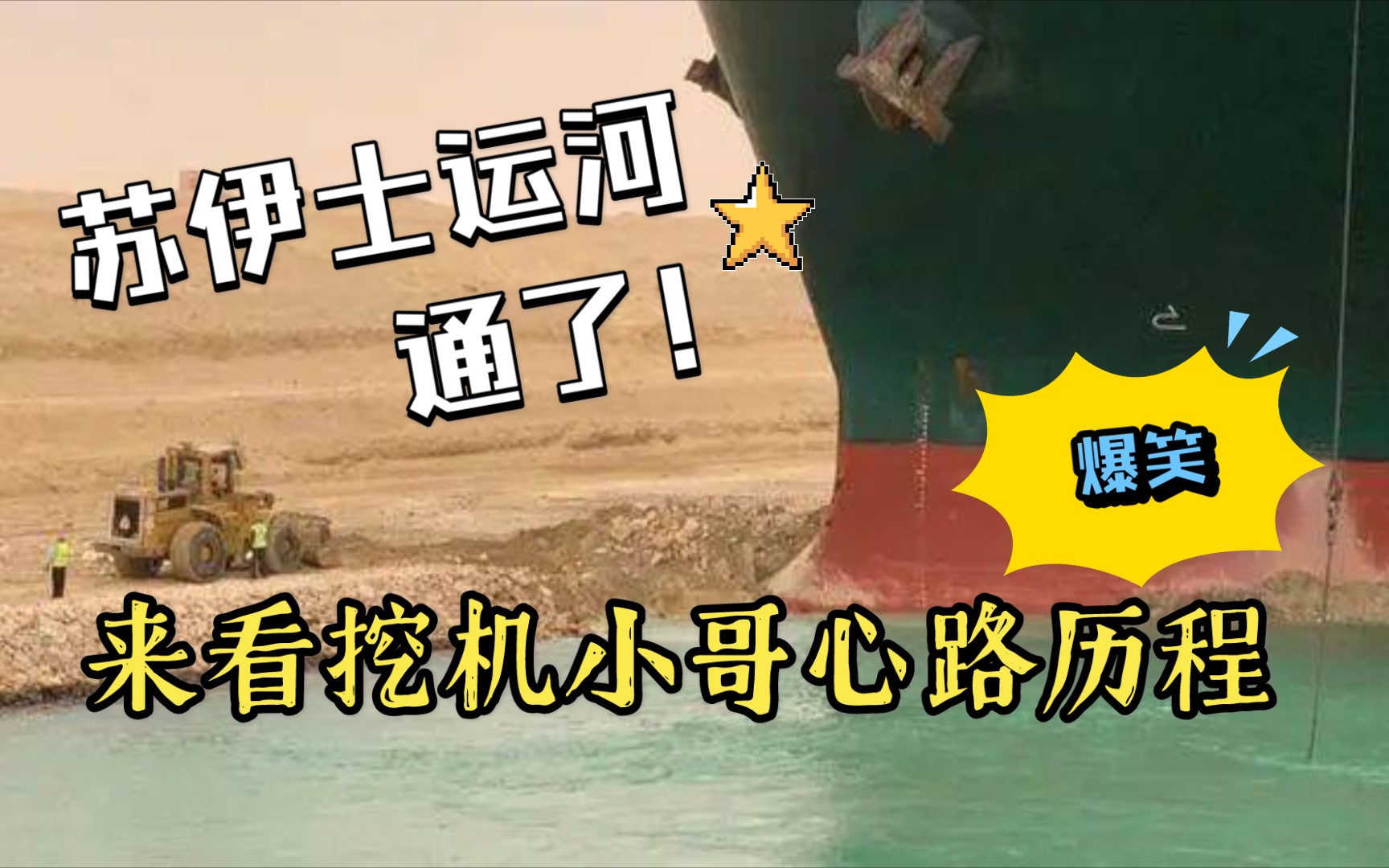 苏伊士运河通了!快来感受挖机小哥的爆笑心路历程!