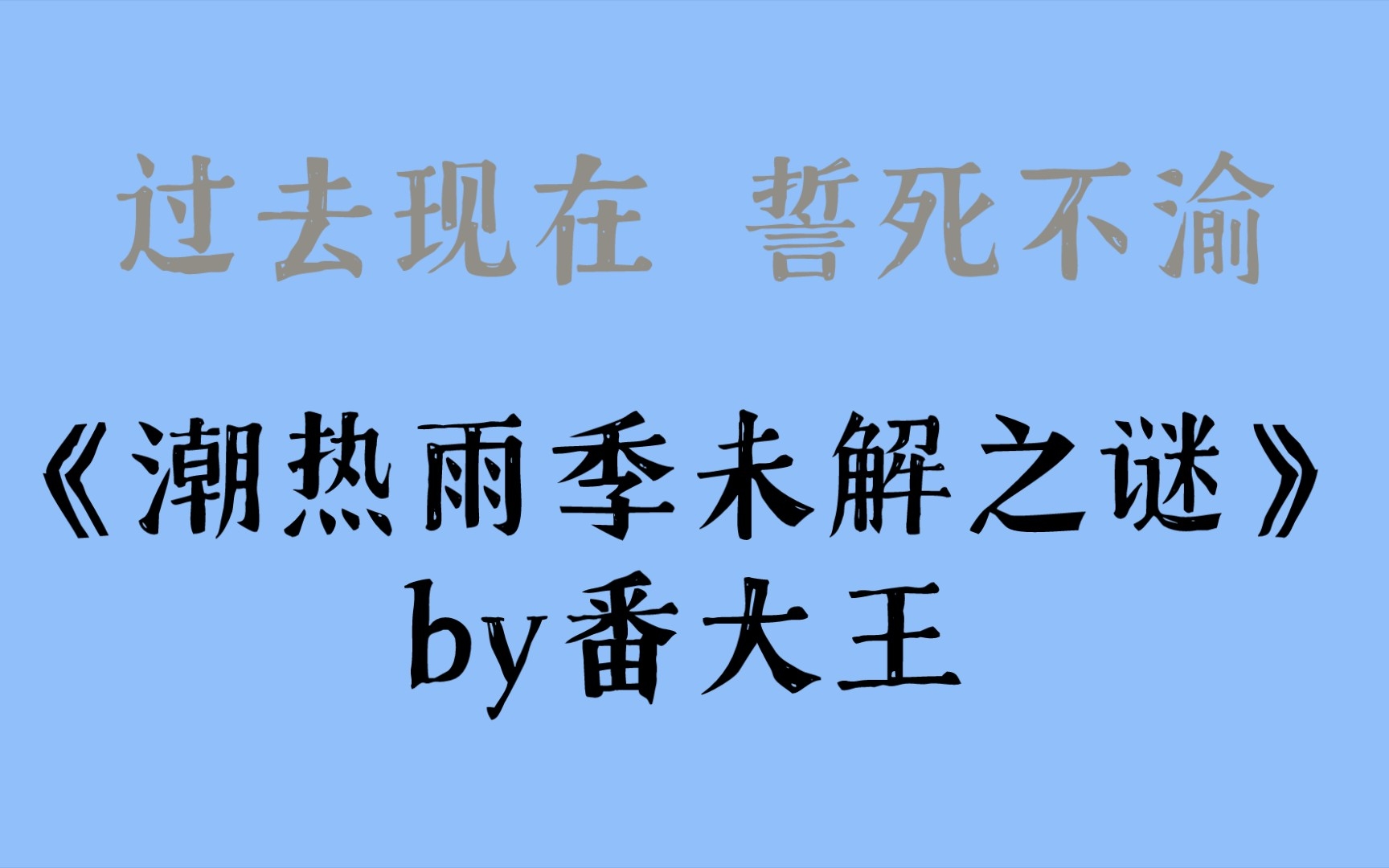 【推文】过去现在 誓死不渝《潮热雨季未解之谜》by番大王哔哩哔哩bilibili